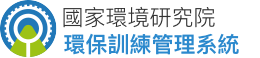 環保訓練管理系統