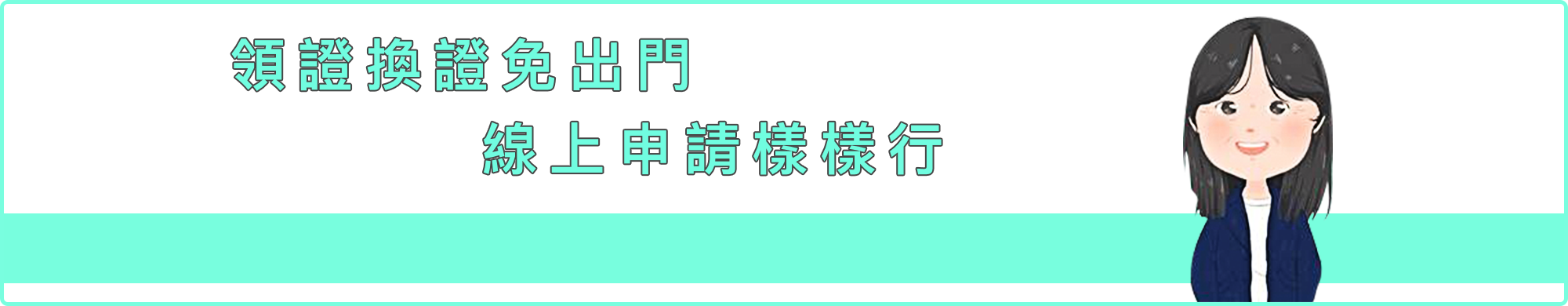 領證換證免出門線上申請樣樣行